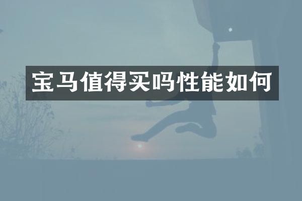 宝马值得买吗性能如何