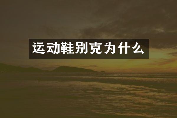 运动鞋别克为什么