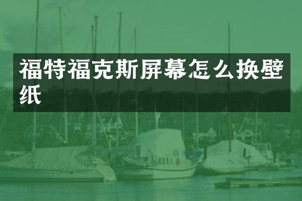 福特福克斯屏幕怎么换壁纸