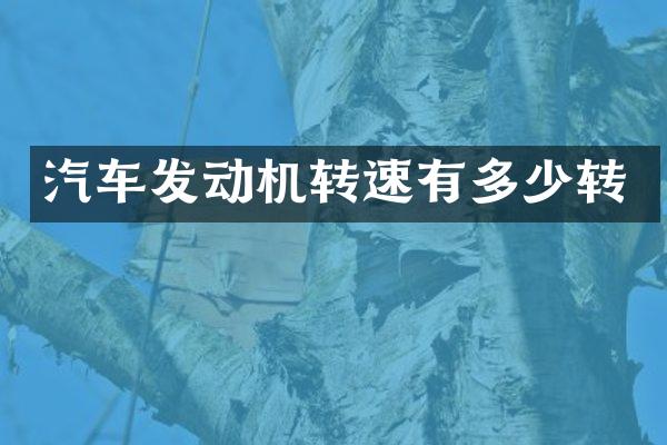 汽车发动机转速有多少转