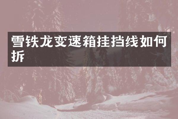 雪铁龙变速箱挂挡线如何拆