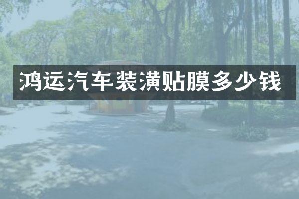 鸿运汽车装潢贴膜多少钱