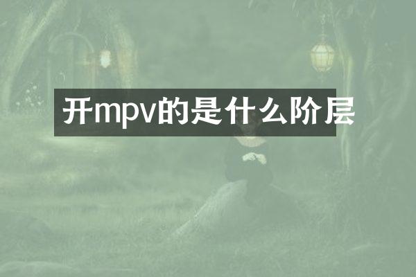 开mpv的是什么阶层