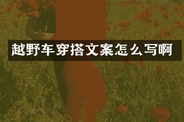 越野车穿搭文案怎么写啊