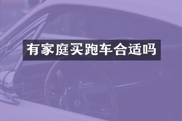 有家庭买跑车合适吗