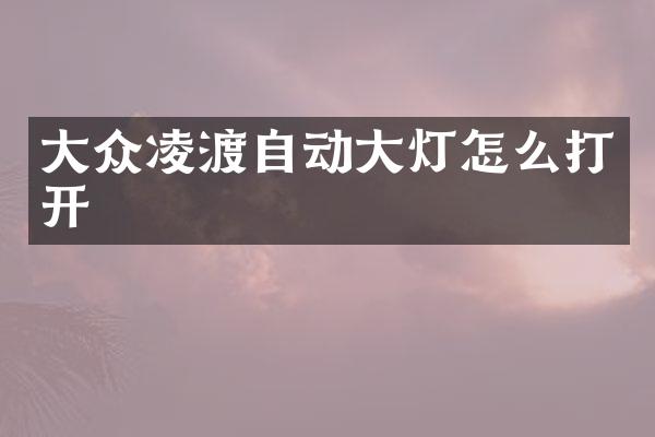 大众凌渡自动大灯怎么打开