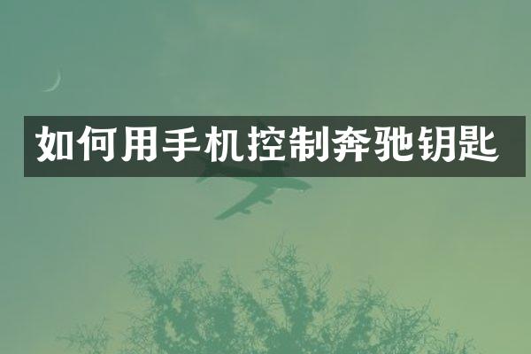 如何用手机控制奔驰钥匙