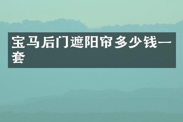 宝马后门遮阳帘多少钱一套