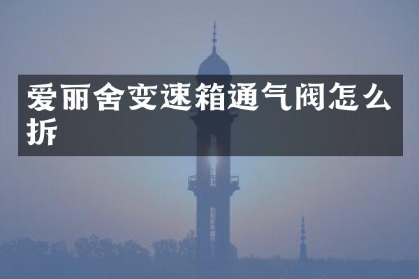 爱丽舍变速箱通气阀怎么拆