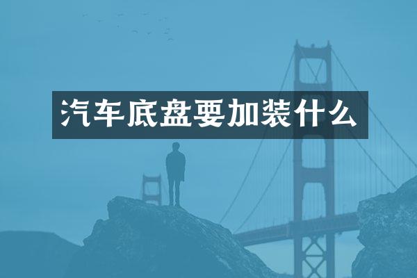 汽车底盘要加装什么