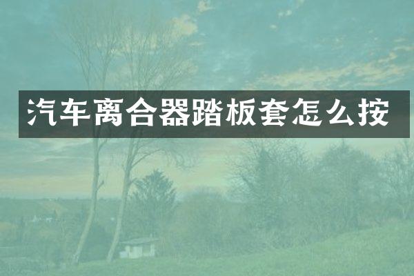 汽车离合器踏板套怎么按