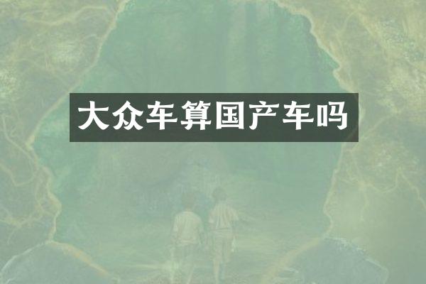 大众车算国产车吗