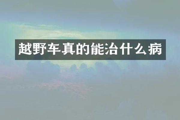 越野车真的能治什么病