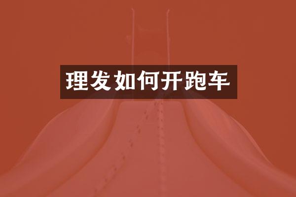 理发如何开跑车