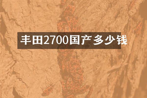 丰田2700国产多少钱
