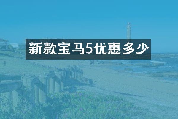 新款宝马5优惠多少