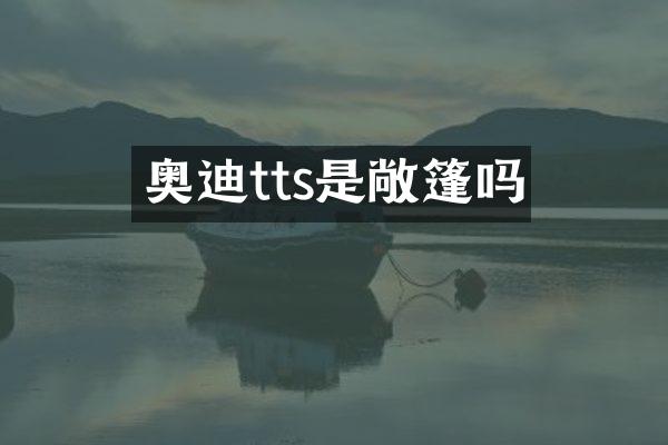 奥迪tts是敞篷吗