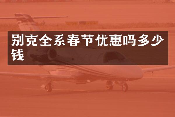 别克全系春节优惠吗多少钱