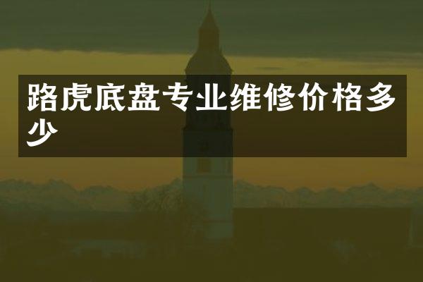 路虎底盘专业维修价格多少