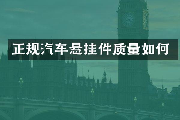 正规汽车悬挂件质量如何