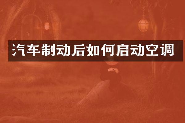汽车制动后如何启动空调