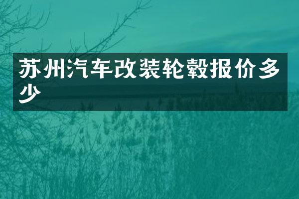 苏州汽车改装轮毂报价多少
