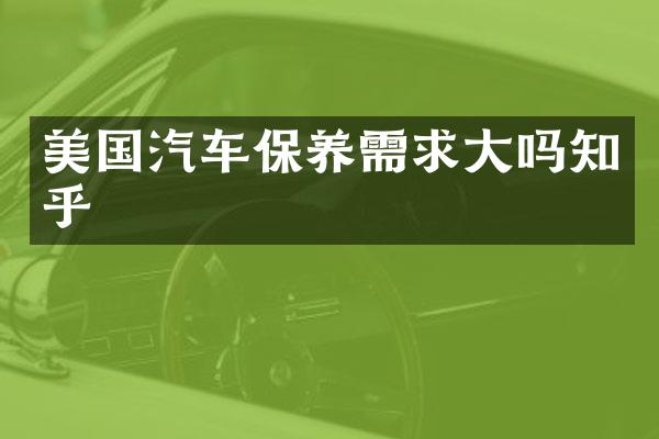 美国汽车保养需求大吗知乎