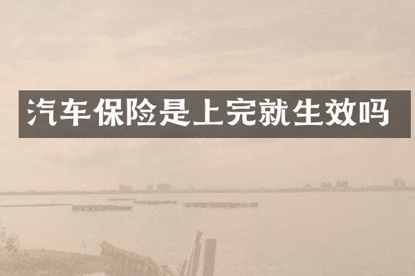 汽车保险是上完就生效吗