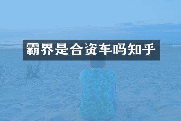 霸界是合资车吗知乎