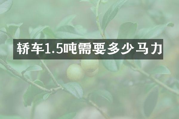 轿车1.5吨需要多少马力