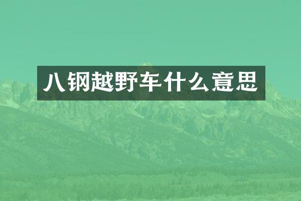 八钢越野车什么意思