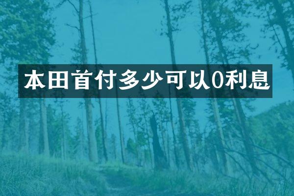 本田首付多少可以0利息