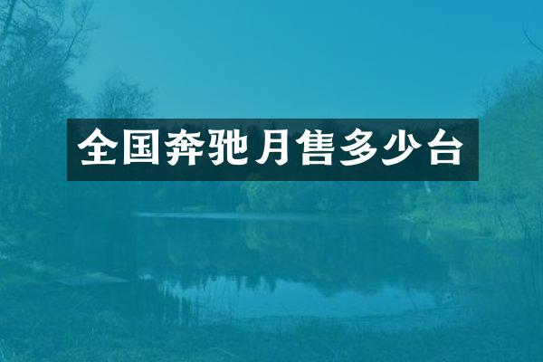 全国奔驰月售多少台