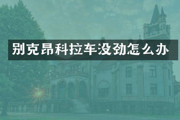 别克昂科拉车没劲怎么办