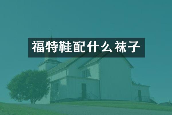 福特鞋袜子