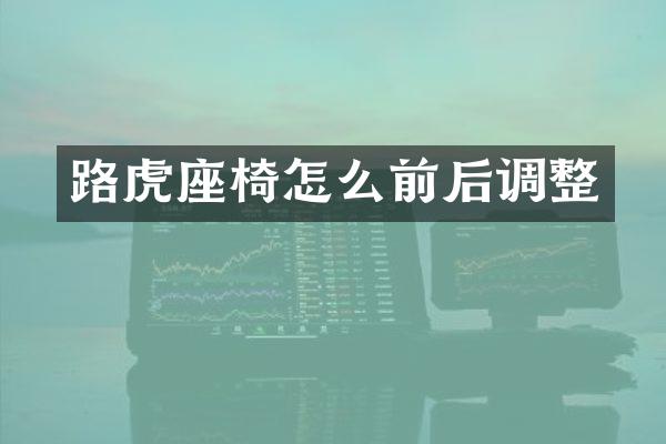 路虎座椅怎么前后调整