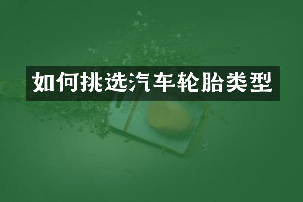 如何挑选汽车轮胎类型