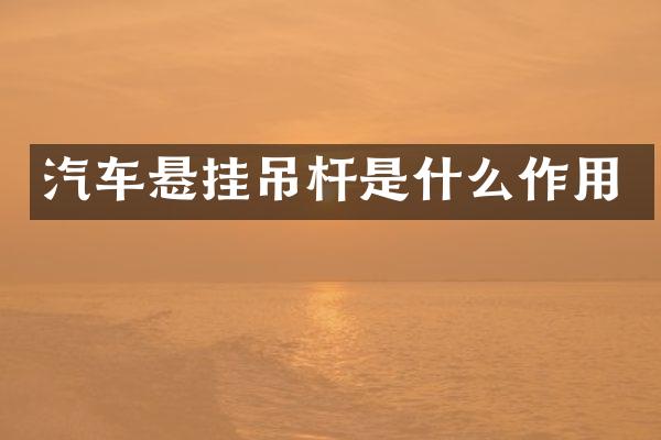 汽车悬挂吊杆是什么作用