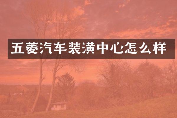 五菱汽车装潢中心怎么样