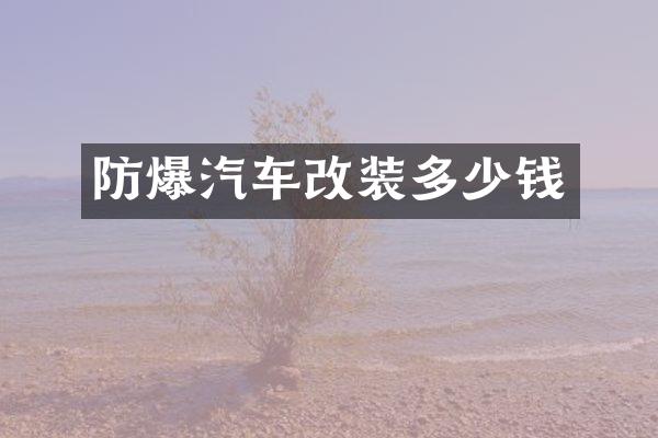 防爆汽车改装多少钱