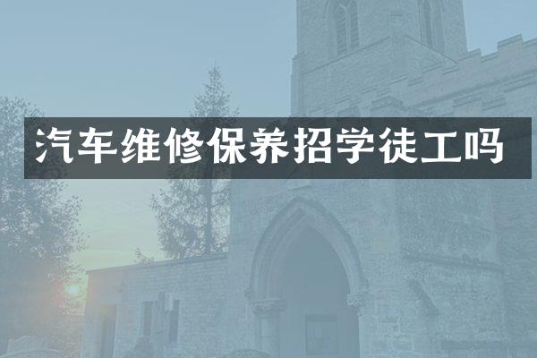 汽车维修保养招学徒工吗