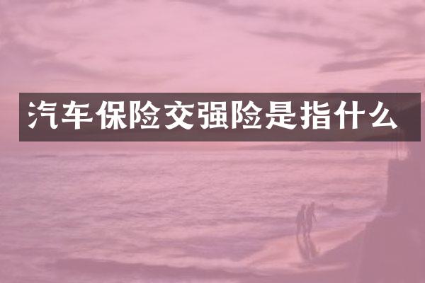 汽车保险交强险是指什么