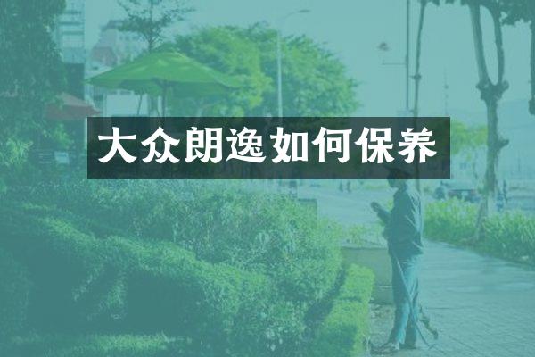 大众朗逸如何保养