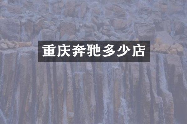 重庆奔驰多少店