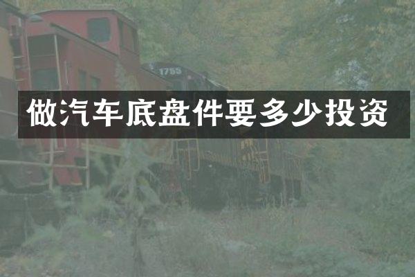 做汽车底盘件要多少投资
