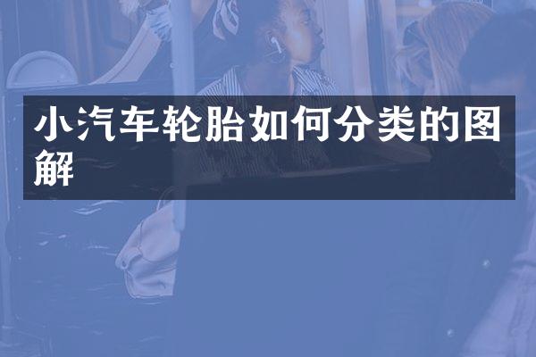 小汽车轮胎如何分类的图解