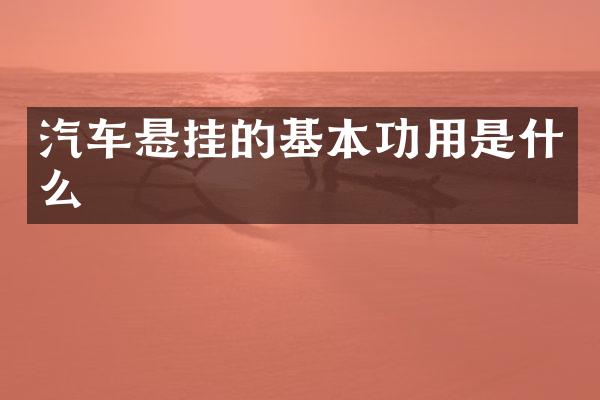 汽车悬挂的基本功用是什么