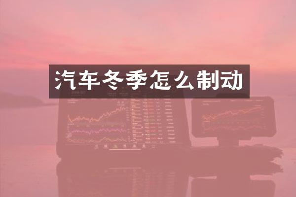 汽车冬季怎么制动