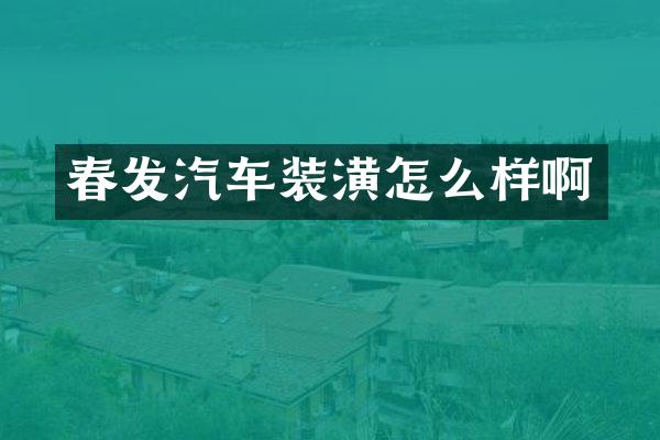 春发汽车装潢怎么样啊
