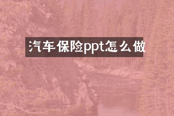 汽车保险ppt怎么做